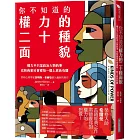 你不知道的權力的二十種面貌:權力不只是政治人物的事 也和商業社會裡每一個上班族有關
