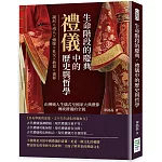 生命階段的慶典，禮儀中的歷史與哲學：誕辰×成人×婚嫁×社交×教育×喪葬，由傳統人生儀式至國家大典禮節，傳統禮儀的全貌