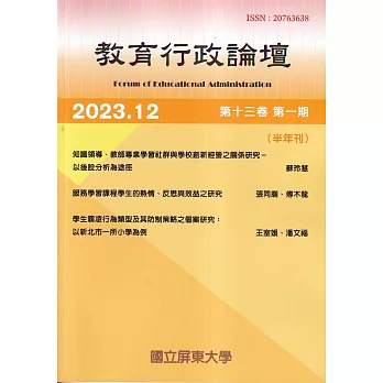 教育行政論壇第13卷第1期-半年刊