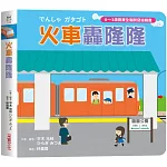 火車轟隆隆【0~3歲寶寶全腦開發遊戲書】