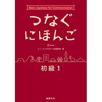 翻轉日本語-溝通式會話-初級1