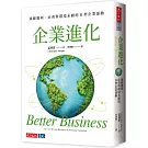 企業進化：兼顧獲利、社會與環境永續的B 型企業運動