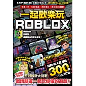 一起歡樂玩ROBLOX：快速上手、TOP遊戲、密技爆料、遊戲設計滿載!
