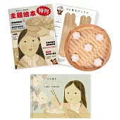 想念的味道套組(附贈DIY小籠包紙玩具+繪本特刊)
