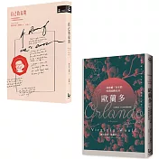 【吳爾芙作品套書】(二冊):《自己的房間【作家經典圖像+譯註版】》、《歐蘭多【經典新譯•百年珍貴影像復刻版】》