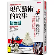 現代藝術的故事