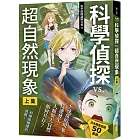 科學偵探謎野真實11:科學偵探vs.超自然現象【上集】