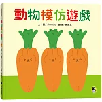 動物模仿遊戲（日本亞馬遜童書排行榜第一名）