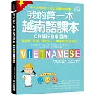 我的第一本越南語課本【QR碼行動學習版】：最多第二外語、語言中心、網路課程指定教材！（附QR碼線上音檔, 唯一含南北音✕線上音檔隨掃隨聽）