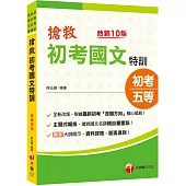 2025【根據最新命題方向編寫】搶救初考國文特訓〔十版〕(初考/地特五等/各類五等)