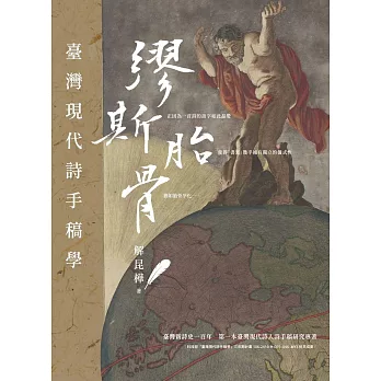 繆斯胎骨：台灣現代詩手稿學