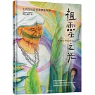 祖靈之光：太魯閣族葛督桑部落故事
