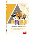 狗狗思維 :古今中外狗的智慧、勇敢和忠誠的傳奇故事和詩集