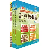 臺灣中小企業銀行(資訊儲備人員)套書(贈題庫網帳號、雲端課程)