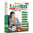 AI輔助學習 Excel VBA最強入門邁向辦公室自動化之路王者歸來 上冊(二版)