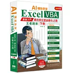 AI輔助學習  Excel VBA最強入門邁向辦公室自動化之路王者歸來 下冊(二版)