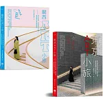 【日本ART小旅套書】（二冊）：《東京ART小旅【全新增訂版】》、《關西ART小旅》
