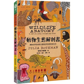 動物生態解剖書：揭祕世界各地野生動物的奇妙習性與生活
