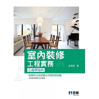 室內裝修工程實務(乙級學術科2024最新版) 