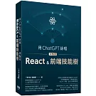 用ChatGPT詠唱來點亮React＆前端技能樹
