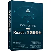 用ChatGPT詠唱來點亮React&前端技能樹