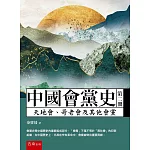 中國會黨史（第二冊）：天地會、哥老會及其他會黨