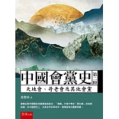 中國會黨史(第二冊)：天地會、哥老會及其他會黨