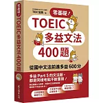 零基礎！TOEIC多益文法400題：從國中文法前進多益600分