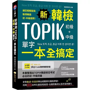 新韓檢TOPIK初級+中級單字一本全搞定 （QR)
