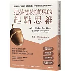 把夢想變實現的「起點思維」:檢視「最佳時刻清單」,翻越「願景牆與舒適區」,發揮最大潛能與實踐人生目標