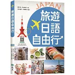 旅遊日語自由行【彩圖版】（20K+寂天雲隨身聽APP）