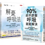 90%的不舒服，呼吸就能解決+ 解憂呼吸法【正確呼吸】套書共二冊