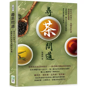 尋茶問道，從古代到現代，追尋茶的源頭與歷史演變：香氣縈繞，讓生活受茶葉的薰陶，帶來更多層次的韻味