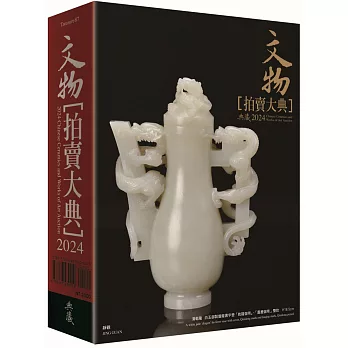 2024文物拍賣大典：2024 Chinese Ceramics and Works of Art Auction