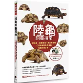 陸龜飼養指南：從挑選、飼養環境、餵食到繁殖，打造幸福陸龜生活的完整飼育手冊!