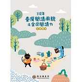 112年臺灣閱讀風貌及全民閱讀力年度報告
