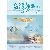 台灣勞工季刊第77期113.03數位轉型對勞工市場之影響與因應