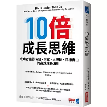 10倍成長思維 : 成功者獲得時間、財富、人際圈、目標自由的高效成長法則(另開新視窗)
