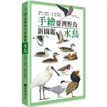 手繪臺灣野鳥新圖鑑：水鳥