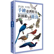 手繪臺灣野鳥新圖鑑：陸鳥