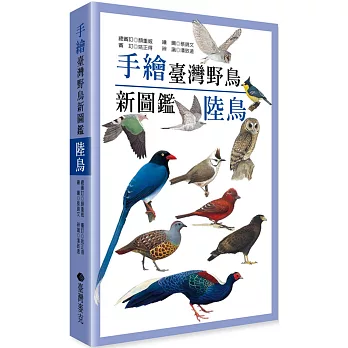 手繪臺灣野鳥新圖鑑：陸鳥