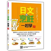 日文+烹飪一起學 新版(隨書附日籍名師親錄標準日語朗讀音檔QR Code)