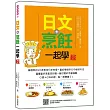 日文+烹飪一起學 新版(隨書附日籍名師親錄標準日語朗讀音檔QR Code)