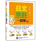 日文＋烹飪一起學 新版（隨書附日籍名師親錄標準日語朗讀音檔QR Code）