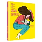媽媽是房子(法國千頁獎童書大獎)