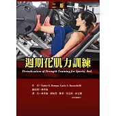 週期化肌力訓練(二版)