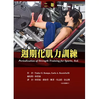 週期化肌力訓練(二版)
