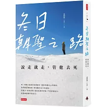冬日朝聖之路:說走就走,管他去死