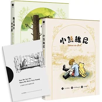 小熊維尼原作完全套書（附贈：維尼原作詩集小冊子）