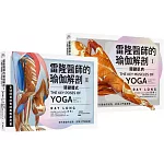 雷隆醫師的瑜伽解剖經典套書（Ⅰ關鍵肌肉 + Ⅱ關鍵體式）